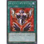 【中古】 遊戯王OCG デュエルモンスターズ サイバー・ボンテージ 15AX 15AX-JPM42 MR