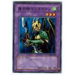 【中古】 遊戯王OCG デュエルモンスターズ 魔装騎士ドラゴネス TP09 TP09-JP008