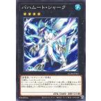 【中古】 遊戯王OCG デュエルモンスターズ バハムート・シャーク AC04 AC04-JP041