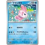 ショッピングママン 【中古】 ポケカ　ポケモンカードゲーム ママンボウ SVAW SVAW 001/023