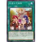 【中古】 遊戯王OCG デュエルモンスターズ 伝承の大御巫 TTP1 TTP1-JP066