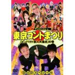 MCアンジャッシュ in 東京コントまつり 「インパクト芸人大集合の巻」 レンタル落ち 中古 DVD お笑い