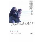 ジョゼと虎と魚たち レンタル落ち 中古 DVD