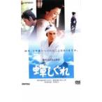 【ご奉仕価格】蝉しぐれ レンタル落ち 中古 DVD