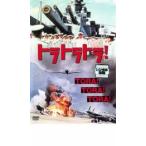 bs::トラ・トラ・トラ! レンタル落ち 中古 DVD ケース無::