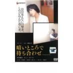 ショッピング井川遥 bs::暗いところで待ち合わせ レンタル落ち 中古 DVD ケース無::