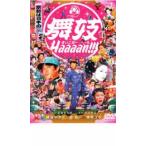 「売り尽くし」舞妓 Haaaan!!! レンタル落ち 中古 DVD ケース無::