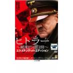 ヒトラー  最期の12日間 エクステンデッド・エディション レンタル落ち 中古 DVD