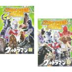 【ご奉仕価格】ウルトラ怪獣 大百科 帰ってきた ウルトラマン 全2枚 Vol1、2 セット 中古 DVD