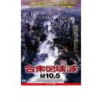 合衆国壊滅  M10.5 レンタル落ち 中古 DVD