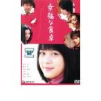 幸福な食卓 レンタル落ち 中古 DVD ケース無__