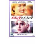 メリンダとメリンダ レンタル落ち 中古 DVD