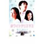 ホワイトクリスマス 恋しくて、逢いたくて レンタル落ち 中古 DVD  韓国ドラマ ケース無::