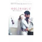 やさしくキスをして レンタル落ち 中古 DVD