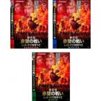  Annals of Three Kingdoms красный стена. битва . красный * Cliff. все все 3 листов 1,2,3.. прокат все тома в комплекте б/у DVD