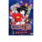学校の怪談 戦慄の校外編 中古 DVD 学校の怪談 戦慄の校外編 中古 DVD