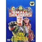 スモール・ソルジャーズ レンタル落ち 中古 DVD