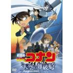 劇場版 名探偵コナン 天空の難破船 ロスト・シップ レンタル落ち 中古 DVD