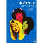 ネプチューン おひつじ座の巻 レンタル落ち 中古 DVD お笑い