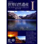 ts::ユネスコ 世界自然遺産 1 北アメリカ レンタル落ち