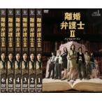 離婚弁護士 2 ハンサムウーマン 全6枚 第1話〜最終話 レンタル落ち 全巻セット 中古 DVD