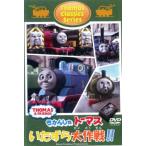 【ご奉仕価格】きかんしゃトーマス クラシックシリーズ トーマスのいたずら大作戦!! 中古 DVD