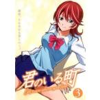 君のいる町 Vol.3(第5話〜第6話) レンタル落ち 中古 DVD 君のいる町 Vol.3(第5話〜第6話) レンタル落ち 中古 DVD