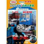 ts::きかんしゃトーマス こんにちは日本の鉄道 トーマスといく富士急行線 中古 DVD