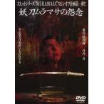 妖刀ムラマサの怨念 レンタル落ち 中古 DVD 妖刀ムラマサの怨念 レンタル落ち 中古 DVD