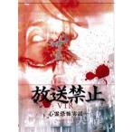 放送禁止 VTR! 心霊恐怖実話 レンタル落ち 中古 DVD ケース無::