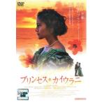プリンセス・カイウラニ【字幕】 レンタル落ち 中古 DVD