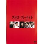 【ご奉仕価格】ストロベリーナイト アフター・ザ・インビジブルレイン レンタル落ち 中古 DVD