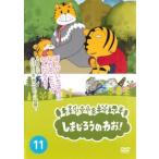 【ご奉仕価格】しまじろうのわお!11 レンタル落ち 中古 DVD