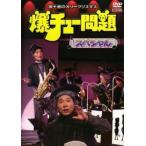爆チュー問題 スペシャル 冥王星のメリークリスマス レンタル落ち 中古 DVD お笑い