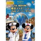 【ご奉仕価格】さあ、祝祭の海へ。 東京ディズニーシー 5thアニバーサリー レンタル落ち 中古 DVD