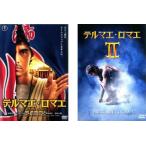 【ご奉仕価格】テルマエ・ロマエ 全2枚 1、2 レンタル落ち セット 中古 DVD
