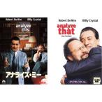 アナライズ・ミー、アナライズ・ユー 全2枚  レンタル落ち セット 中古 DVD