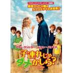 子連れじゃダメかしら? レンタル落ち 中古 DVD