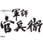 大河ドラマ 軍師官兵衛 完全版 第2巻(