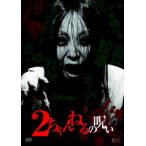 bs::2ちゃんねるの呪い 1 レンタル落ち 中古 DVD  ホラー ケース無::
