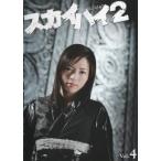 スカイハイ 2 Vol.4(第8話〜最終話) レンタル落ち 中古 DVD  ホラー