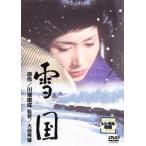 雪国 レンタル落ち 中古 DVD
