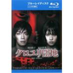 クロユリ団地 ブルーレイディスク レンタル落ち 中古 