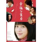 幸福な食卓 レンタル落ち 中古 DVD ケース無__