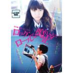 劇場版 神聖かまってちゃん ロックンロー