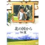 bs::北の国から ’84夏 レンタル落ち 中古 DVD