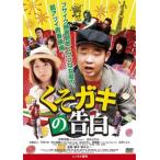 くそガキの告白 レンタル落ち 中古 DVD ケース無::