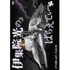 伊集院光のばらえてぃーぷらす 本当は怖い