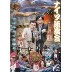 【ご奉仕価格】bs::ナイツ独演会 主は今来て今帰る。 レンタル落ち 中古 DVD