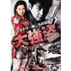  большой чуть более . gang ..... сборник прокат б/у DVD кейс нет :: [ полная распродажа ]